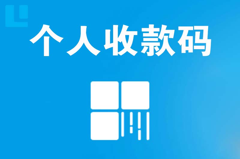 鞍山拉卡拉个人收款码