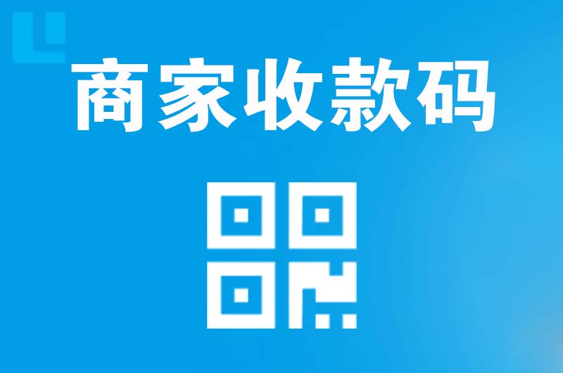 鞍山拉卡拉商家收款码