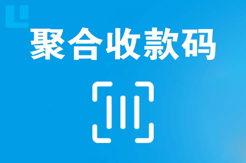 鞍山拉卡拉聚合收款码